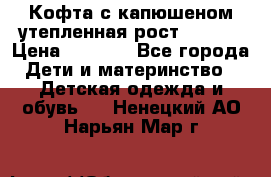 Кофта с капюшеном утепленная рост.86-94  › Цена ­ 1 000 - Все города Дети и материнство » Детская одежда и обувь   . Ненецкий АО,Нарьян-Мар г.